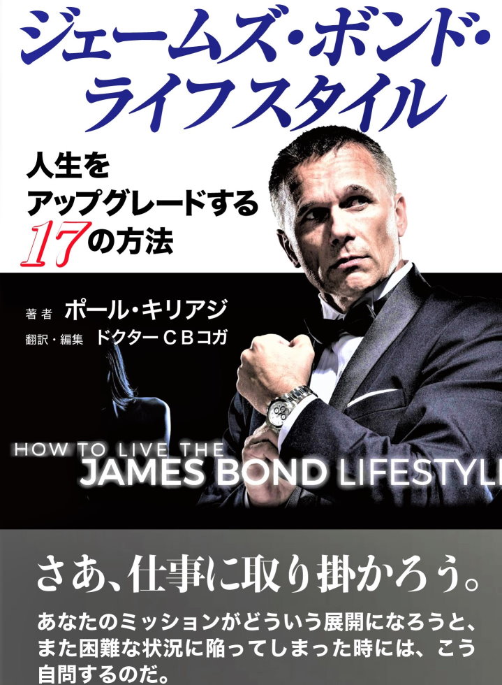 James Bond Lifestyle