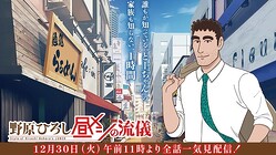 緊急発表！超人気アニメ『野原ひろし 昼メシの流儀』が全話無料で視聴可能に！見逃さないで！