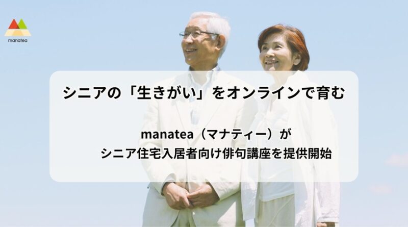 シニアの「生きがい」をオンラインで育む。manatea（マナティー）がシニア住宅入居者向け俳句講座を提供開始