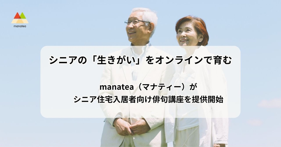 シニアの「生きがい」をオンラインで育む。manatea（マナティー）がシニア住宅入居者向け俳句講座を提供開始