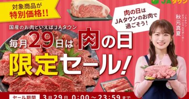 「肉の日限定セール」を「ＪＡタウン」で開催！四国三郎牛や山形牛など約470商品をこの日限りの特別価格で販売！毎月２９日は「肉の日（にくのひ）」