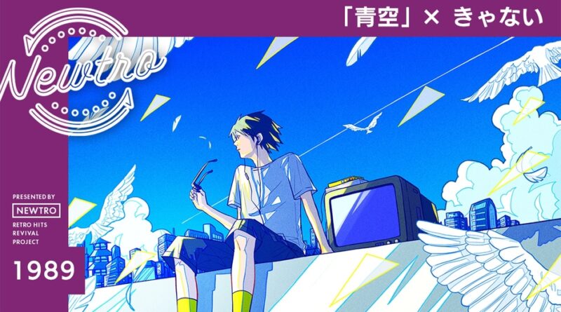 ”リバイバル”音楽プロジェクト『Newtro』時代も国境も越えて響く歌。THE BLUE HEARTSの名曲「青空」を、きゃないがNewtroでカバー