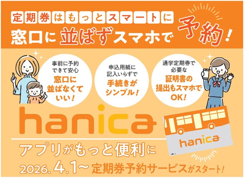 ～ 定期券は窓口に並ばず スマホで予約 ～
『hanicaアプリ』 がもっと便利に
2026年4月1日～ 定期券予約サービス スタート！