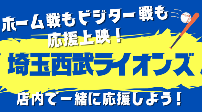 【所沢駅西口徒歩1分】大画面＆4モニターでライオンズ戦を応援上映！コラボフード”ライオンズ焼き”も