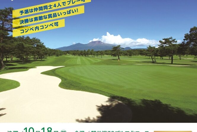 「2026キリンカップ スポニチ軽井沢72ゴルフチャレンジ」エントリー受付を開始！決勝は10月18日・北コース