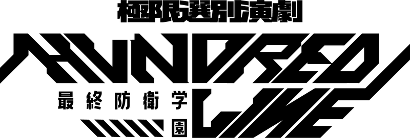 全10種の異なるシナリオを田村心ら豪華キャストで舞台化！
極限選別演劇『HUNDRED LINE -最終防衛学園-』
2026年8月8日(土)～16日(日)に天王洲 銀河劇場にて上演！
