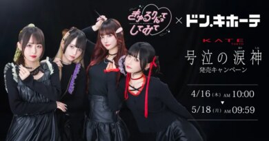 きゅるりんってしてみて × ドン・キホーテ KATEの新 耐久アイメイクライン「号泣の涙神」発売キャンペーンを実施！
