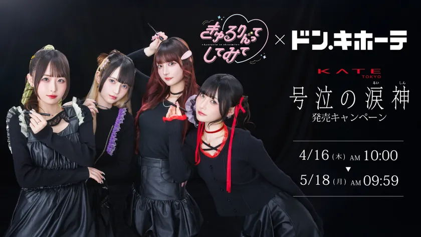 きゅるりんってしてみて × ドン・キホーテ KATEの新 耐久アイメイクライン「号泣の涙神」発売キャンペーンを実施！