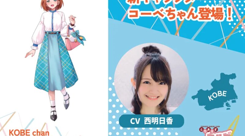 食のIPプロジェクト「とりカル」、
兵庫・神戸エリアの新キャラクター
「コーベちゃん」を公開！
CVは兵庫県出身の声優・西明日香さんに決定