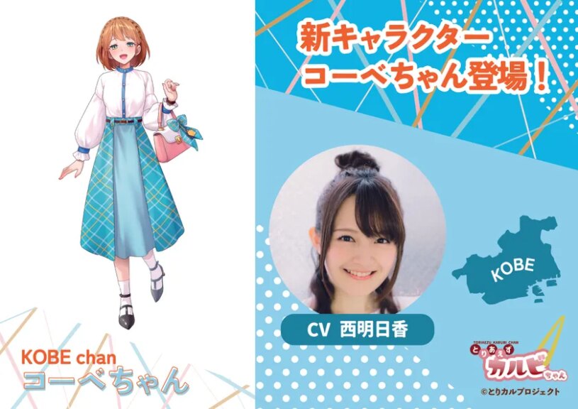 食のIPプロジェクト「とりカル」、
兵庫・神戸エリアの新キャラクター
「コーベちゃん」を公開！
CVは兵庫県出身の声優・西明日香さんに決定