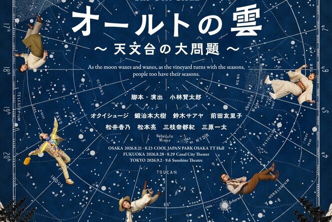 小林賢太郎による新作オリジナル舞台『オールトの雲 ～天文台の大問題～』チケット発売開始！キービジュアル解禁！