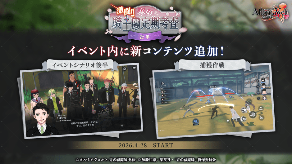 ゲーム『オルタナヴェルト -青の祓魔師 外伝-』期間限定イベント「激闘！春の騎士團定期考査」の後半が開始！