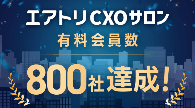 CXOコミュニティ事業にて運営する完全招待制経営者コミュニティ「エアトリCXOサロン」の有料会員数が800社を達成！