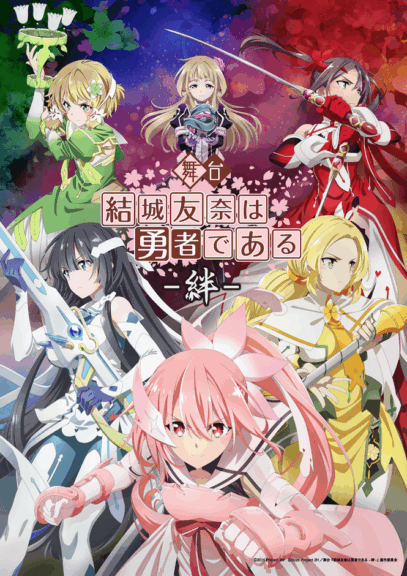 4月24日（金）19:00抽選販売受付開始！　生駒里奈を新たに迎え舞台『結城友奈は勇者である -絆-』上演決定！