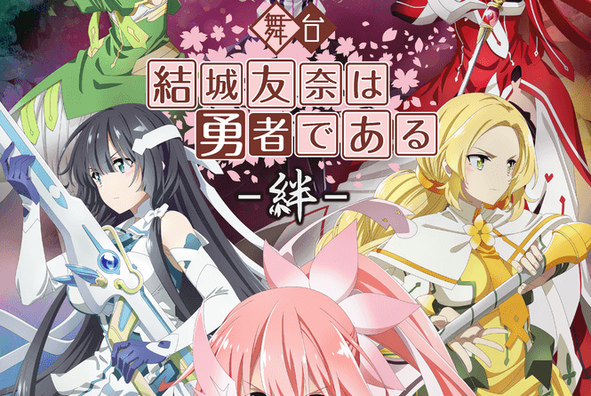 4月24日（金）19:00抽選販売受付開始！　生駒里奈を新たに迎え舞台『結城友奈は勇者である -絆-』上演決定！