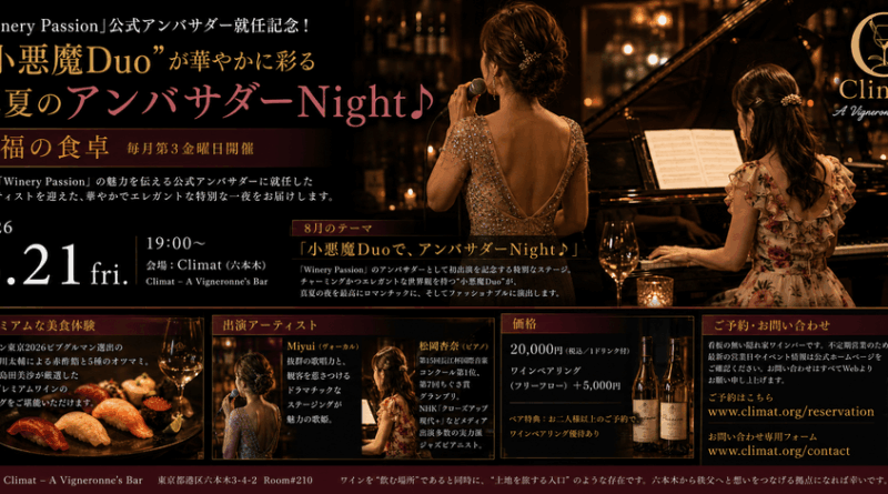 「Winery Passion」公式アンバサダー就任記念！ “小悪魔Duo”が華やかに彩る真夏の「アンバサダーNight♪」8月21日(金)開催