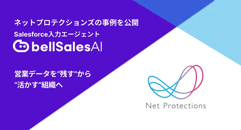 商談ログを「残す」から「活かす」へ──
エンタープライズ営業の再現性を確立した
ネットプロテクションズの事例を公開