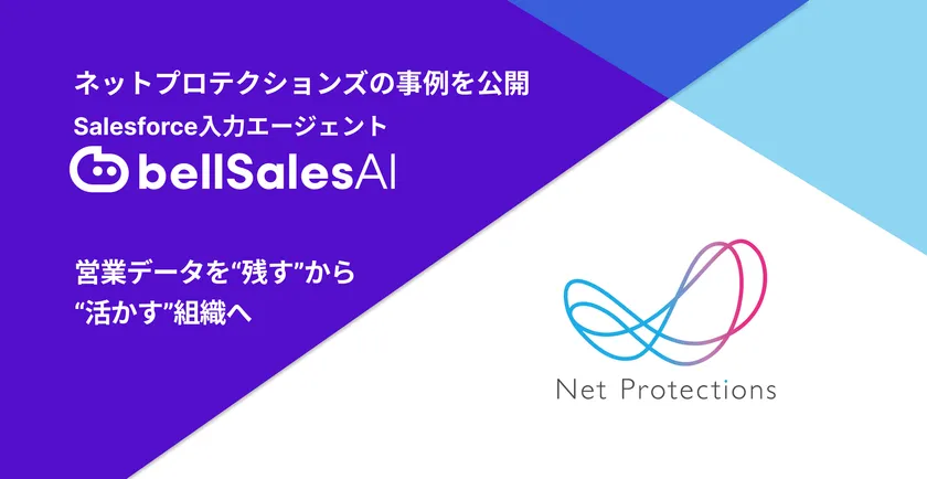 商談ログを「残す」から「活かす」へ──
エンタープライズ営業の再現性を確立した
ネットプロテクションズの事例を公開