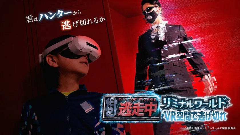 『逃走中』のVRイベント初開催決定！
迫りくるハンター！あなたは逃げ切れるか！？
究極の逃走劇、次世代型VRイベントついに解禁！