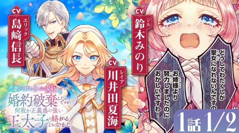 『悲劇のヒロインぶる妹のせいで婚約破棄したのですが、何故か正義感の強い王太子に絡まれるようになりました』ボイスコミック公開！ 川井田夏海、島﨑信長、鈴木みのりら大人気キャストが出演！