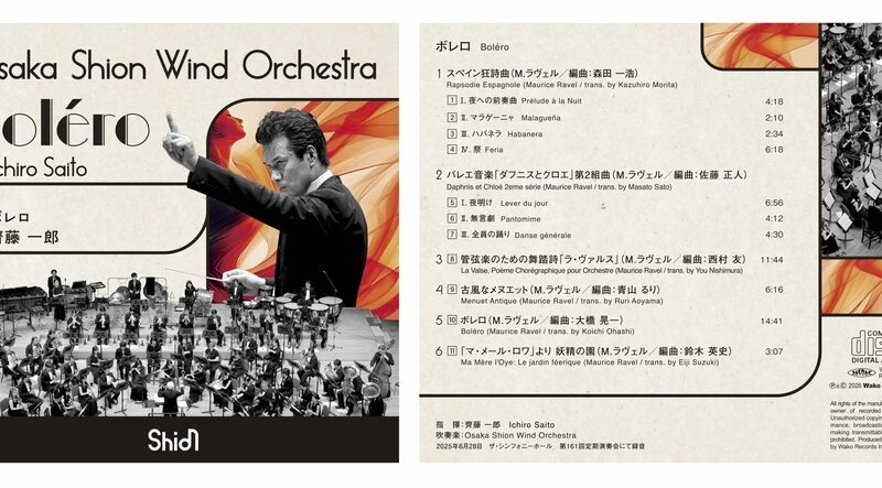 齊藤一郎×Shionによるラヴェル特集！CD【ボレロ】リリース決定！ぜひお聴き逃しなく。