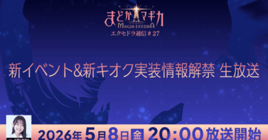『魔法少女まどか☆マギカ Magia Exedra』、「エクセドラ通信 新イベント&新キオク実装 情報解禁」が5月8日(金)20時〜生配信決定！