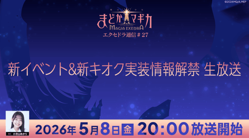 『魔法少女まどか☆マギカ Magia Exedra』、「エクセドラ通信 新イベント&新キオク実装 情報解禁」が5月8日(金)20時〜生配信決定！