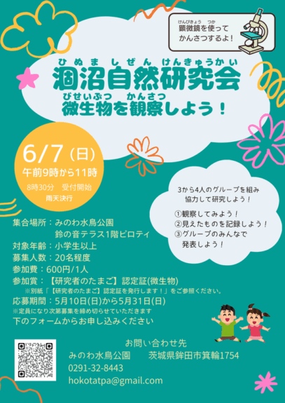 【茨城・鉾田市】涸沼で自然観察会「微生物を観察しよう！」を6月7日(日)に開催