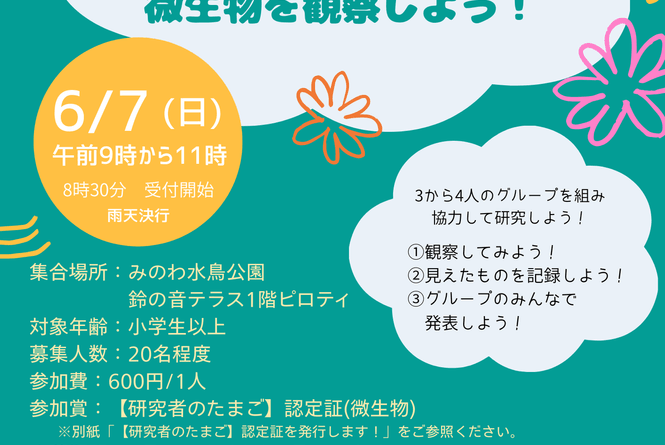 【茨城・鉾田市】涸沼で自然観察会「微生物を観察しよう！」を6月7日(日)に開催