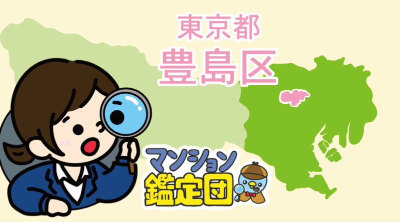 【どこでもマンション鑑定団】Vol.23 “住みたい人気の街” ランキング上位の『豊島区』｜property technologies