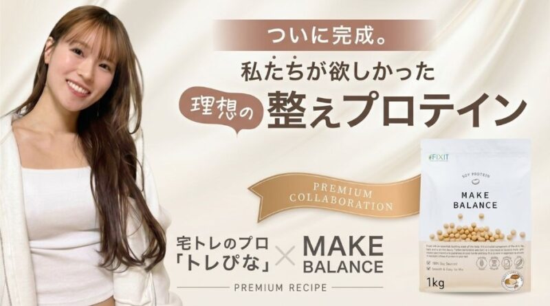 ＼総フォロワー数281万人／人気宅トレクリエイター「トレぴな」× FIXIT 共同開発！『MAKE BALANCE ソイプロテイン カフェラテ』を2026年5月11日より発売