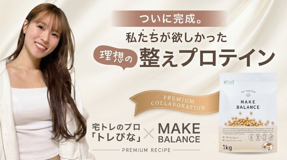 ＼総フォロワー数281万人／人気宅トレクリエイター「トレぴな」× FIXIT 共同開発！『MAKE BALANCE ソイプロテイン カフェラテ』を2026年5月11日より発売
