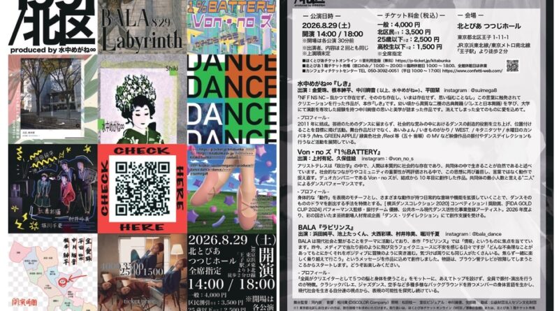 ダンスカンパニー水中めがね∞のシリーズ企画「1991」が北とぴあにて開催決定！2026年6月3日(水)10：00よりチケット販売開始