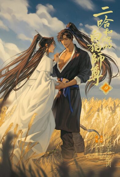大人気中国BLファンタジー小説
『二哈和他的白猫師尊』4巻電子書籍版
2026年6月9日（火）より順次配信開始！！