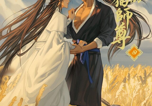 大人気中国BLファンタジー小説
『二哈和他的白猫師尊』4巻電子書籍版
2026年6月9日（火）より順次配信開始！！