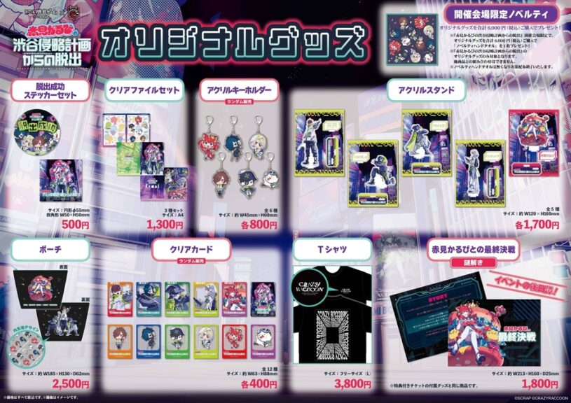 リアル脱出ゲーム×Crazy Raccoon『赤見かるびの渋谷侵略計画からの脱出』
オリジナルグッズ全8種を公開！