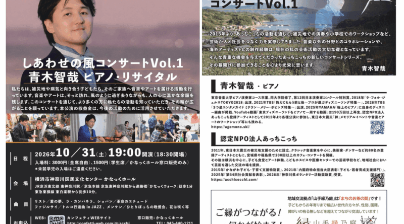 被災地支援の認定NPO法人あっちこっち、新たにコンサートシリーズを始動！『しあわせの風コンサート』第1回はピアニスト・青木智哉が登場