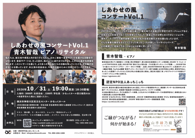 被災地支援の認定NPO法人あっちこっち、新たにコンサートシリーズを始動！『しあわせの風コンサート』第1回はピアニスト・青木智哉が登場