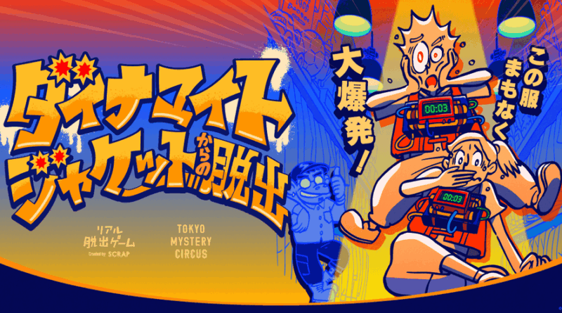 爆弾付きのジャケットの解除を目指す新作リアル脱出ゲーム『ダイナマイトジャケットからの脱出』
本日2026年6月25日(木)よりスタート！