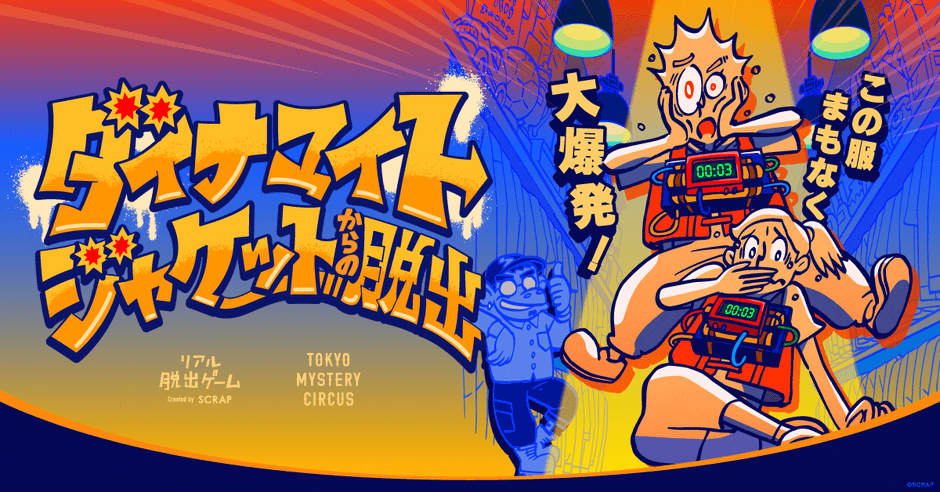爆弾付きのジャケットの解除を目指す新作リアル脱出ゲーム『ダイナマイトジャケットからの脱出』
本日2026年6月25日(木)よりスタート！