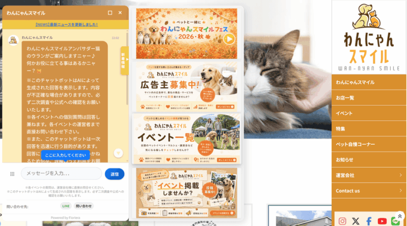 ペット情報WEBサイト「わんにゃんスマイル」に生成AIチャットボットを導入｜イベント検索・問い合わせ対応・事業者PRを支援