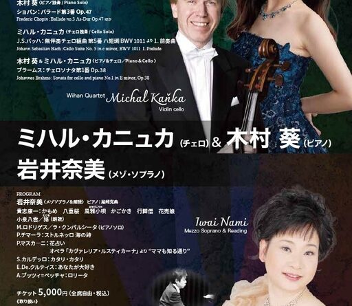 大阪で一度限りの公演！チェコ・ウィハン弦楽四重奏団来日中のミハル・カニュカ（チェロ）と日本の実力派演奏家が贈る珠玉の一夜開催決定