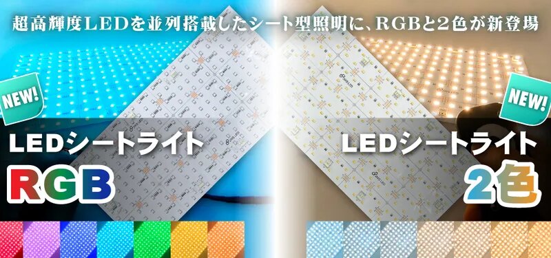超高輝度シート型照明・LEDシートライトにRGBと2色タイプ登場　
コントローラー操作で点灯色の切り替え可能