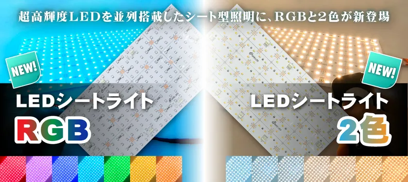 超高輝度シート型照明・LEDシートライトにRGBと2色タイプ登場　
コントローラー操作で点灯色の切り替え可能