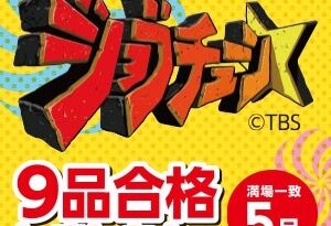 TBS系『ジョブチューン』、ミニストップ７度目の挑戦！昨年を上回る１０品中９品合格、満場一致５品！！
