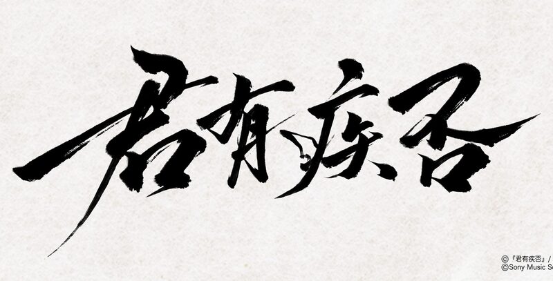 中国の大人気史劇BL小説「君有疾否」
ファン待望の邦訳出版決定！