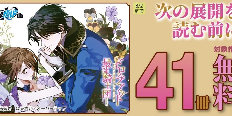 「次の展開を読む前に」フェアとしてオーバーラップから刊行されているライトノベルとコミックス対象作品41冊が各電子ストアにて無料になるキャンペーンを7月26日(日)～8月2日(日)まで実施