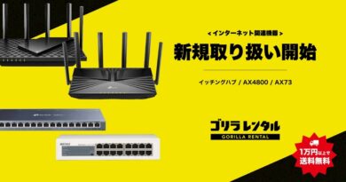 ゴリラレンタル、eスポーツ大会や配信を支える、ルーターやスイッチングハブ等のネットワーク機器4種の新規取り扱いを開始。