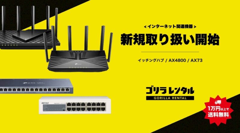 ゴリラレンタル、eスポーツ大会や配信を支える、ルーターやスイッチングハブ等のネットワーク機器4種の新規取り扱いを開始。