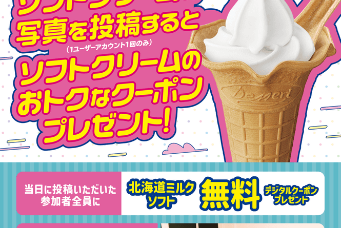コラボ企画実施第３弾「ソフトクリームの日」
対象時間内にソフトクリームの写真、２８，３０６件投稿！
